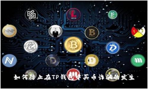 如何防止在TP钱包中买币诈骗的发生
