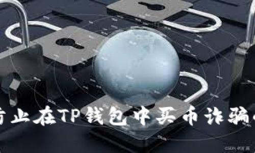 如何防止在TP钱包中买币诈骗的发生