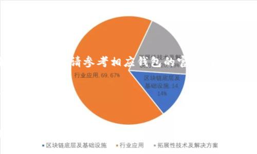 由于无法提供特定网页的链接或网址，请参考相应钱包的官方网站或通过官方渠道获取最新信息。

以下是您请求的内容草稿：

:
如何安全使用TP钱包进行数字资产管理