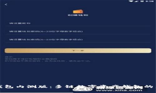 TP钱包内测版：多链数字资产钱包的未来