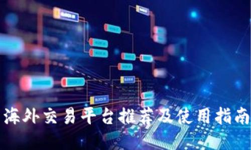 海外交易平台推荐及使用指南