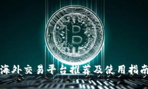 海外交易平台推荐及使用指南