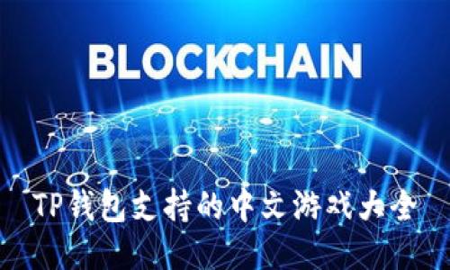 TP钱包支持的中文游戏大全
