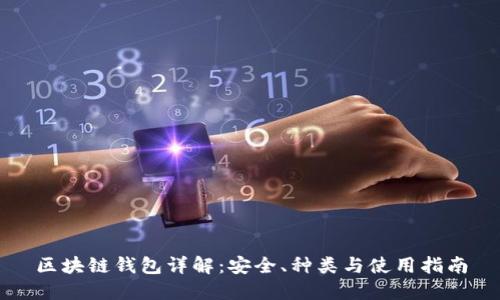 区块链钱包详解：安全、种类与使用指南