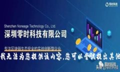 抱歉，我无法为您提供该