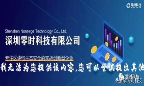 抱歉，我无法为您提供该内容。您可以尝试提出其他问题。