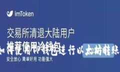 如何使用TP钱包进行以太坊