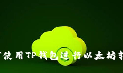 如何使用TP钱包进行以太坊转账？