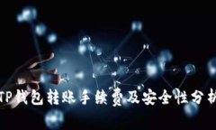 TP钱包转账手续费及安全性