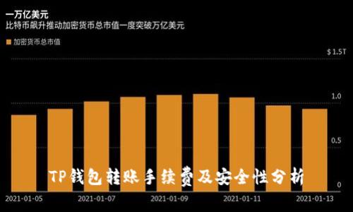 TP钱包转账手续费及安全性分析