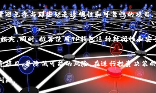   如何选择合适的链来使用TP钱包进行屎币投资？ / 

 guanjianci 屎币, TP钱包, 区块链 /guanjianci 

一、屎币简介
屎币（Shitcoin）是个加密货币领域中的俚语，通常用来形容一些没有实际价值或用途的数字资产。尽管零散的有趣项目和社区可能会支持这些币种，但许多屎币缺乏坚实的技术基础和明确的商业模式。它们的价格往往极其波动，有时短时间内会有巨大的涨幅，但随之而来的风险同样显著。
投资屎币的用户常常是因为对某种趋势或情绪的追逐所驱动，而非理性的分析。TP钱包是一个用户友好的加密钱包，它支持多种区块链的资产存储和管理。对于屎币投资者来说，选择正确的链不仅影响资产的安全性，还会对交易费用、转账速度和交易便利性产生重要影响。

二、TP钱包简介
TP钱包是一个多链钱包，用户可以在同一个平台上管理多种数字资产。它支持多种区块链，包括Ethereum、Binance Smart Chain和Tron等。同时，TP钱包也提供了简单易用的界面，适合各种不同层次的用户进行资产管理。
在使用TP钱包时，用户可以方便地进行充值、转账及资产交换等操作。其安全性得到了社区的高度认可，钱包内的私钥由用户自己控制，确保用户资产的本质安全。此外，TP钱包还加载了去中心化金融（DeFi）的产品，用户可在钱包中直接进行挖矿和流动性提供。

三、如何选择合适的链进行屎币投资？
选择穷链进行屎币投资，用户需考虑几个关键因素，包括链的交易费用、处理速度、网络安全和生态系统成熟度。下面我们逐一分析这些因素。

1. 交易费用
不同链的交易费用差异很大。比如，Ethereum网络的交易费用常常很高，尤其是在网络繁忙时，而在Binance Smart Chain上，交易的费用通常相对较低，因此对于频繁的操作而言，BSC或其他低费用链可能更具优势。
选择具有较低交易费用的链，可以帮助投资者节省更多的成本，特别是当进行频繁交易或小额投资时，过高的费用可能会蚕食掉投资收益。

2. 处理速度
处理速度也是一个重要的考虑因素。不同链的交易确认时间和网络拥堵情况各有不同，Ethereum的区块确认时间大约为15秒，而BSC大约为3秒。因此，在需要迅速响应市场变化的情况下，选择处理速度更快的链显得尤为重要。
如果你想要在特定时间内抓住一个机会，选择一个能够快速完成交易的链，能够减少错失机会的风险。

3. 网络安全性
网络的安全性对于资产的安全至关重要。一些屎币可能会选择较小或不太被人关注的链来发行，虽然它们的潜在收益很高，但在安全性和网络稳定性上可能存在隐患。而以太坊和比特币等大链有着更高的安全性，因为其庞大的节点和广泛的用户基础为其提供了更好的保护。
在投资屎币时，建议优先选择知名度高、网络安全性好的链。因为即使投资失败，但基础资产的安全性可以为用户提供一份保障。

4. 生态系统的成熟度
一个成熟的生态系统能够支持更多的应用，这意味着更多的流动性、更少的拖延和更有机会的投资。在选择链时，可以重点考虑该链上的项目和应用的数量，以及这些项目的活跃程度和开发者社区的支持。
例如，Ethereum拥有丰富的DeFi和NFT项目，用户在这些项目中能够发现更多的投资机会。此外，成熟的生态系统还意味着更多的技术支持和社区资源，能够提供更好的投资和使用体验。

四、屎币投资的风险和注意事项
虽然屎币投资可能带来丰厚的回报，但其风险也是显而易见的。以下是几个重要的风险和注意事项，需要投资者特别关注：

1. 高风险高回报
屎币的特性是其极大的波动性。虽然在某一时刻价格飙升，但随之而来的可能是崩盘。高收益的背后常常是高风险，因此投资者需清楚这一点，理性判断并规划好投资比例。

2. 社区与市场情绪
屎币的价格受市场情绪影响极大，尤其是社交媒体上的热度，会直接影响其短期的价格波动。投资者应该清楚社区的热度和产品的实际价值之间的差距，避免被短期的情绪所左右。

3. 项目方的风险
屎币项目的透明度和团队背景常常不明，项目方的意图和实力可能不为外界知。投资者在选择屎币项目时应仔细调研，尽量避免参与那些缺乏透明性和可靠性的项目。

4. 选择适合的链至关重要
最后，选择合适的链也是屎币投资的一部分，选择高流动性、低费用且安全的链不但能保证资产的流动性，还能减少潜在的损失。同时，推荐使用TP钱包这种封闭性和安全性高的钱包，确保资产的安全存储。

总结
屎币投资有其固有的风险，选择合适的链至关重要。用户通过合理的分析和判断，能够在复杂的市场中找到适合自己的投资项目，并降低可能的风险。在进行投资决策时，务必保持理性，确保资产的安全和流动性。

以上为简要介绍及分析，若需详细数据和更多信息，建议深入各个链的技术白皮书和实际项目，以便做出科学合理的投资判断。