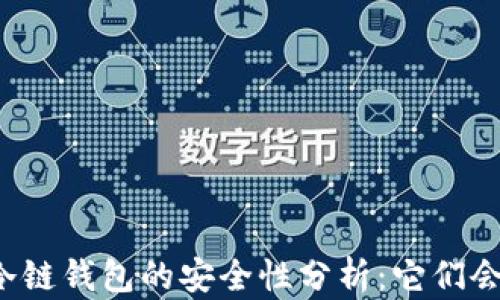 
区块链冷链钱包的安全性分析：它们会跑路吗？