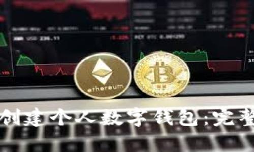 如何创建个人数字钱包：完整指南