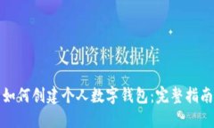 如何创建个人数字钱包：