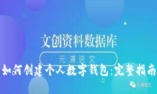 如何创建个人数字钱包：完整指南