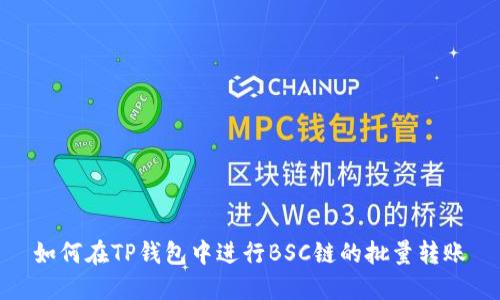 如何在TP钱包中进行BSC链的批量转账