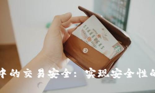 区块链钱包开发中的交易安全: 实现安全性的最佳实践与策略