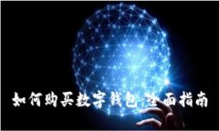 如何购买数字钱包：全面
