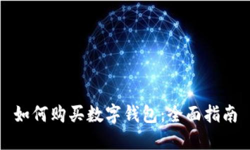 如何购买数字钱包：全面指南