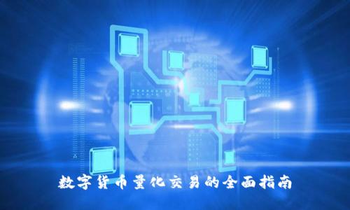 数字货币量化交易的全面指南