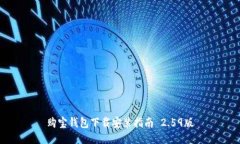 购宝钱包下载安装指南 