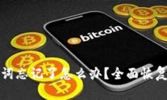 助记词忘记了怎么办？全