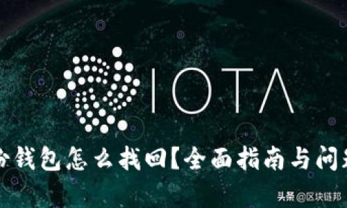 TP身份钱包怎么找回？全面指南与问题解析