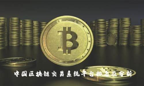中国区块链交易系统平台排名及分析