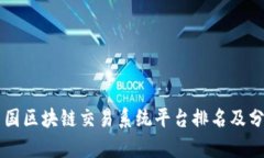 中国区块链交易系统平台