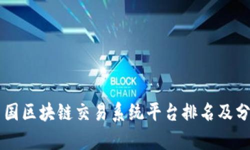 中国区块链交易系统平台排名及分析