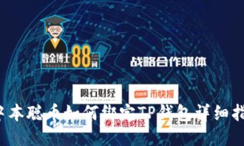  中本聪币如何绑定TP钱包详细指南
