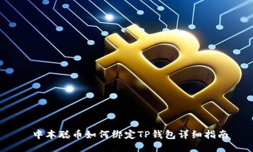  中本聪币如何绑定TP钱包详细指南