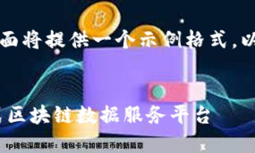 因为您的请求内容比较复杂，下面将提供一个示例格式，以帮助您理解如何构建相关内容：


区块链查询系统官网 - 一站式区块链数据服务平台