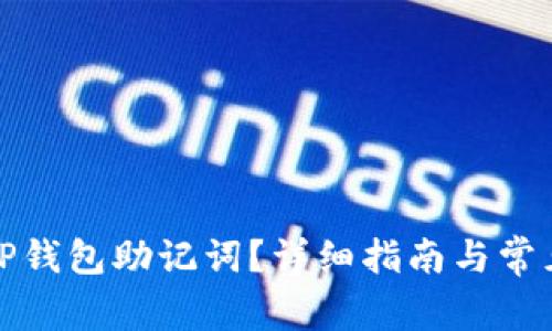 如何找回TP钱包助记词？详细指南与常见问题解答