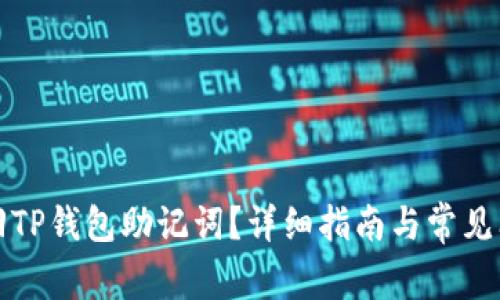 如何找回TP钱包助记词？详细指南与常见问题解答