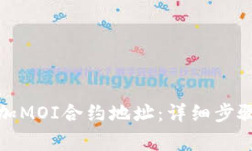 : TP钱包如何添加MOI合约地址：详细步骤与常见问题解答
