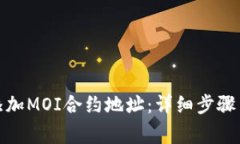 : TP钱包如何添加MOI合约地