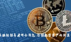 区块链领导者峰会钱包：