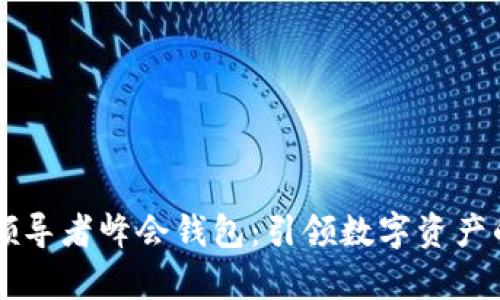 区块链领导者峰会钱包：引领数字资产的新篇章