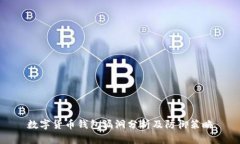 数字货币钱包漏洞分析及