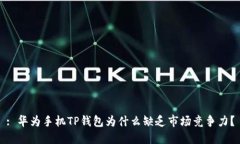 : 华为手机TP钱包为什么缺