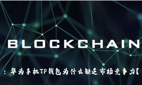: 华为手机TP钱包为什么缺乏市场竞争力？