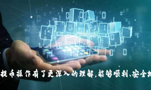 biao titp观察钱包提币教程/biao ti  
tp观察钱包, 提币教程, 数字货币/guanjianci

在数字货币迅速发展的今天，越来越多的人开始关注和使用数字钱包。在这篇文章中，我们将深入探讨TP观察钱包的提币操作。无论你是刚踏入数字货币世界的新手，还是有经验的用户，了解如何安全、便捷地提取你的数字资产都是至关重要的。本教程将分章节详细介绍，从什么是TP观察钱包、如何创建钱包，到如何提币的步骤和注意事项，确保你能顺利完成提币操作。

一、什么是TP观察钱包？
TP观察钱包是一种数字货币钱包，旨在为用户提供安全、便捷的存储和管理数字资产的工具。它支持多种主流数字货币，包括比特币、以太坊、莱特币等。TP观察钱包不仅具有简单易用的界面，还提供了强大的安全措施，确保用户的数字资产不受威胁。

TP观察钱包采用了先进的加密技术来保护用户的信息和资金。从创建钱包开始，用户的私钥就被加密存储，这意味着即使是钱包的开发者也无法访问用户的私钥。此外，TP观察钱包还支持多重签名功能，为交易增加了额外的安全层。

除了安全性之外，TP观察钱包还提供了丰富的功能。例如，用户可以实时查看数字货币价格、进行市场分析、以及进行便捷的数字资产转账等。这些功能使得TP观察钱包成为个人投资者和数字货币爱好者的理想选择。

二、如何创建TP观察钱包？
在提币之前，首先需要创建一个TP观察钱包。创建过程简单，只需按照以下步骤进行：

ol
    li下载并安装TP观察钱包：根据你的设备类型（iOS、Android或PC），访问官网或应用商店，下载最新版本的TP观察钱包应用。/li
    li打开应用，选择“创建账户”选项。/li
    li录入你的手机号码或电子邮箱，并设置一个强密码，确保密码的复杂性，包含字母、数字和符号。/li
    li为了增强安全性，系统将提示你记录下备份短语（私钥），这个短语在你丢失密码或更换设备时是恢复账户的唯一方式。请确保将其妥善保管，并不要与他人分享。/li
    li完成注册后，系统将引导你设置二次验证，确保账户的安全性。/li
/ol

完成上述步骤后，你的TP观察钱包就创建成功了，可以开始存储和管理你的数字资产。记得定期检查钱包的安全设置，保证你资产的安全。

三、TP观察钱包提币的步骤
一旦你在TP观察钱包中存储了数字货币，你可能希望将其提取到其他平台或个人钱包。以下是TP观察钱包提币的详细步骤：

ol
    li打开TP观察钱包：使用你注册的手机号码或邮箱及密码登录钱包。/li
    li选择要提取的数字货币：在钱包主页，浏览可用的数字货币，点击你想要提取的货币。/li
    li进入提币界面：找到“提币”选项，点击进入提币界面。/li
    li输入提币地址：在提币界面，输入你希望提取到的目标钱包地址。确保地址准确无误，任何错误都可能导致资产永久丢失。/li
    li设置提取金额：在输入框中输入你希望提取的金额，同时注意钱包的最低提币限额。/li
    li手续费确认：提币时通常会有一定的手续费，系统会显示相关信息，请仔细查看并确认。/li
    li进行二次验证：为了安全性，系统将要求你进行二次验证，可以通过短信验证或邮件确认。/li
    li提交提币请求：确认所有信息无误后，点击“确认提币”，钱包将会处理你的请求，并提供一笔交易的哈希值供你查询。/li
/ol

通常，提币请求在确认后会在几分钟内处理完成，但具体时间可能会因网络拥堵、云服务提供商等因素而有所不同。

四、提币时需要注意的事项
在进行TP观察钱包提币操作时，确保注意以下几个方面：

ol
    li提币地址的准确性：确保你输入的提币地址准确无误。钱包地址通常是一个长字符串，任何空格或字符错误都将导致资产丢失。/li
    li关注网络手续费：提币操作通常涉及网络手续费，用户需在提币前了解当前的手续费结构，以避免不必要的损失。/li
    li安全性：确保使用安全的网络环境进行提币操作，避免在公共Wi-Fi下进行交易。此外，钱包的私钥和备份短语应根据安全指引妥善保存，切勿分享给他人。/li
    li遵守相关法律法规：在不同国家和地区，针对数字货币交易的法律法规有所不同。在提币之前，咨询当地法律并遵循相关规定。/li
/ol

五、常见问题解答
在提币过程中，用户往往会遇到一些常见问题。以下是四个相关问题及其详细解答：

问题一：如何确认提币成功与否？
确认提币成功的步骤如下：

1. 提币后，TP观察钱包将显示一个交易哈希（Hash）值，这个值是你提币交易的唯一标识符。
2. 你可以将交易哈希复制，前往区块链浏览器（如区块链网址、Etherscan等）进行查询，输入哈希值即可查看交易状态。
3. 如果交易状态显示为“已确认”或“成功”，则说明你的提币已成功完成，并且资产已经转入目标钱包。
4. 如若状态显示为“待处理”或“失败”，请耐心等待，或联系TP观察钱包客服进行查询。

重要提示：有时因为网络拥堵，提币交易可能会延迟，因此不必过于焦虑，需耐心等待系统处理。

问题二：如果提币失败该怎么办？
提币失败可能是由于多种原因，如网络问题、地址错误等。对于失败的提币交易，请尝试以下步骤：

1. 检查提币地址：确认你输入的目的地址没有错误，有时仅一个字符的错误就会导致交易失败。
2. 查看余额：确认你的TP观察钱包余额足够，扣除手续费后仍有足够的资产进行提币。
3. 查询交易状态：使用交易哈希在区块链浏览器查询失败原因，如因手续费不足或网络拥堵。
4. 联系客服：若以上步骤都未能解决问题，请联系TP观察钱包的客服进行详细咨询和帮助。

问题三：是否可以撤销已提交的提币请求？
一旦提币请求提交到区块链网络，它几乎是不可撤销的。这是因为区块链的去中心化性质，以及交易的不可逆转性。因此，在提交提币请求前，请务必仔细核对每一项信息。

如果你希望撤回交易，尝试与平台客服联系，但需要意识到这类请求的成功率较低，尤其是交易已被网络确认。

问题四：如何确保提币过程中的安全性？
为了确保提币过程的安全性，请遵循以下几个安全提示：

1. 使用强密码和二次验证设置你的TP观察钱包账户，用于提升账户的安全性。
2. 避免公共Wi-Fi环境下的交易操作，选择安全、私密的网络连接。
3. 定期检查和更新钱包的安全设置，监测异常活动，并及时采取措施。
4. 不共享私钥和备份短语，若遭遇诈骗或账户被盗，应立即采取相应措施报警并冻结账户。

总之，TP观察钱包虽然为用户提供了安全、便捷的提币功能，但用户在操作过程中也需保持警惕，保障自己的资金安全。通过本文的详细教程，希望你对TP观察钱包提币操作有了更深入的理解，能够顺利、安全地完成数字货币的提币操作。