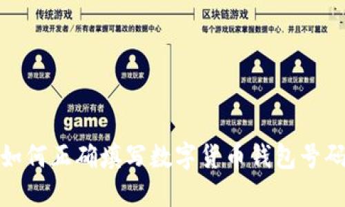 如何正确填写数字货币钱包号码