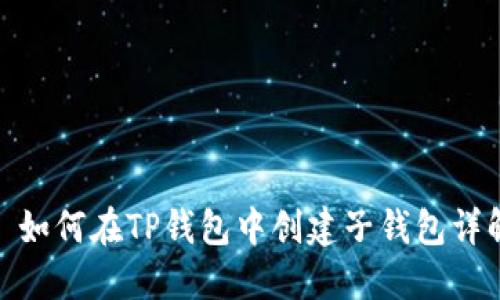 : 如何在TP钱包中创建子钱包详解