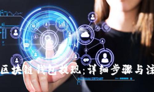 如何从区块链钱包提现：详细步骤与注意事项