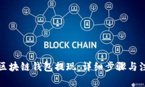如何从区块链钱包提现：详细步骤与注意事项