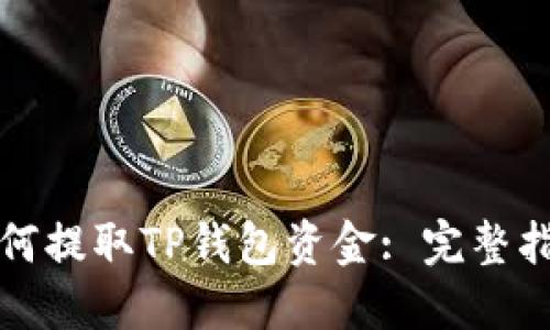 如何提取TP钱包资金: 完整指南