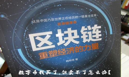   
数字币我买了，但卖不了怎么办？