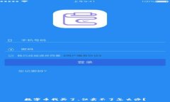   数字币我买了，但卖不了